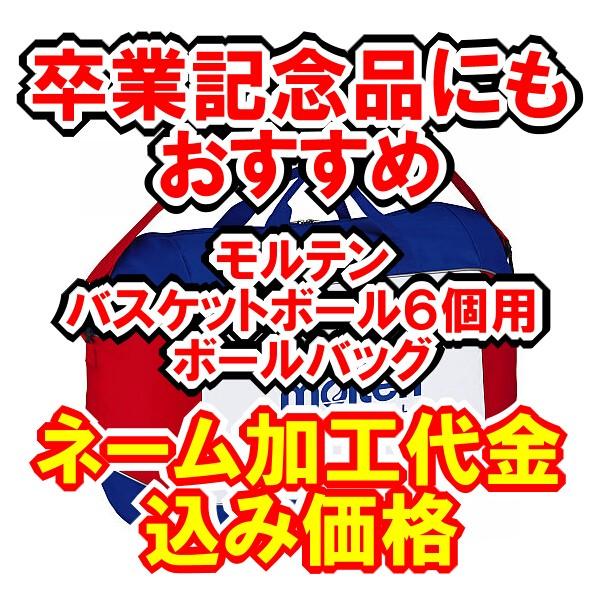 卒業記念に 名入れ加工代金込み価格 モルテン バスケットボール用ボールケース ６個用 Buyee Buyee 日本の通販商品 オークションの代理入札 代理購入
