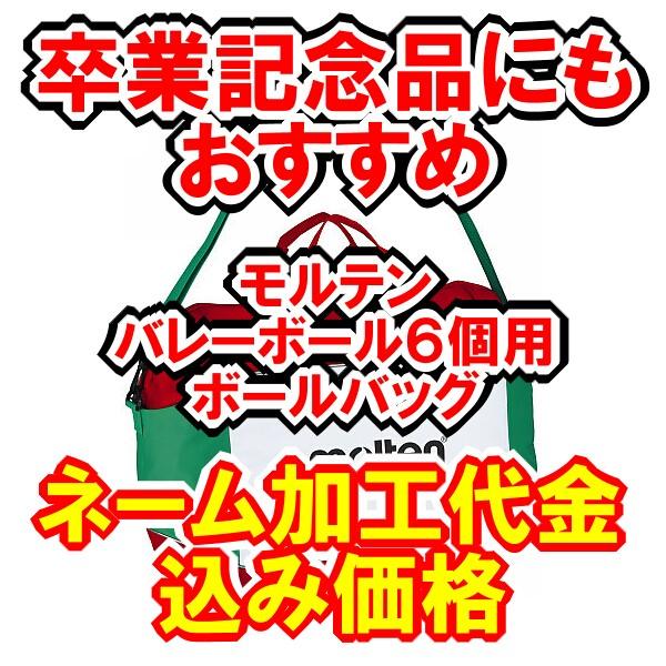 卒業記念に 名入れ加工代金込み価格 モルテン バレーボール用ボールケース ６個用 Ev0056 部活応援サーティーセブン 通販 Yahoo ショッピング