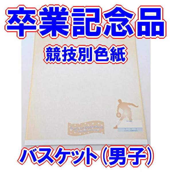 卒業記念品 部活 競技別色紙 男子バスケ Buyee Buyee Japanese Proxy Service Buy From Japan Bot Online