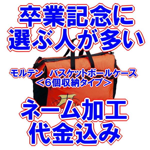卒業記念に 名入れ加工代金込み価格 モルテン バスケットボール用ボールケース ６個用 Jb60g 部活応援サーティーセブン 通販 Yahoo ショッピング