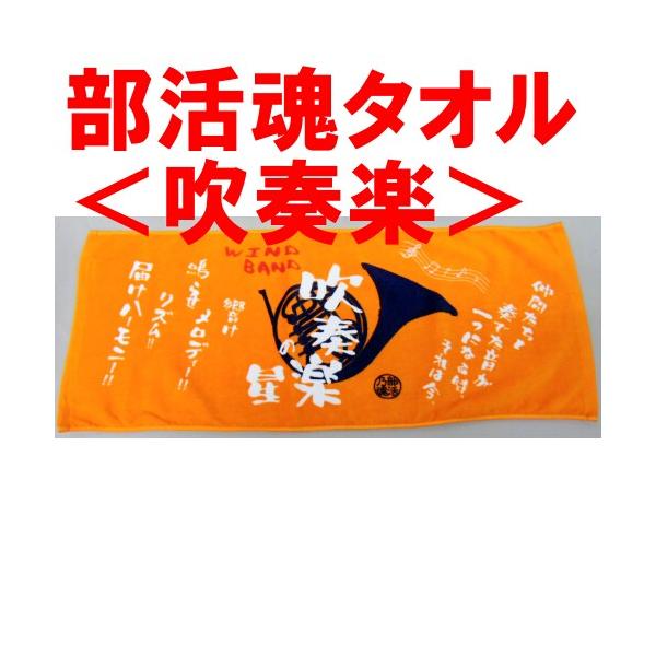 卒業記念品 部活魂 競技別タオル 吹奏楽 Snb6450 66 部活応援サーティーセブン 通販 Yahoo ショッピング