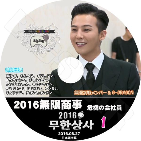 K-POP DVD BIGBANG G-DRAGON 2016 無限挑戦無限商事編 #1
