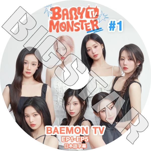K-POP DVD BABYMONSTER BAEMON TV #1 EP01-EP05 日本語字幕あり