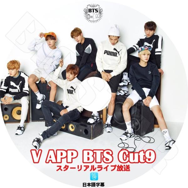 K Pop Dvd Bts 防弾少年団 V Live Cut 9 日本語字幕あり バンタン ラップモンスター シュガ ジン ジェイホープ ジミン ブィ ジョングク Kpop K Pop Dvd Bts 0096 Bigstar 通販 Yahoo ショッピング