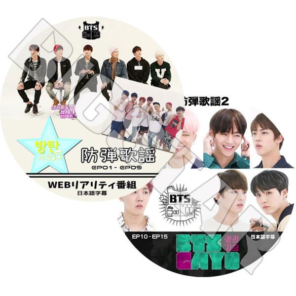 K Pop Dvd Bts 防弾歌謡 2枚set Ep01 Ep15 日本語字幕あり 防弾少年団 バンタン Kpop Dvd Dejapan Bid And Buy Japan With 0 Commission