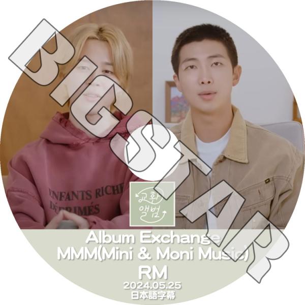 K-POP DVD バンタン RM ALBUM EXCHANGE 2024.05.25 日本語字幕あり RM JIMIN ジミン BANGTAN KPOP DVD : bts-0696 : BIGSTAR - 通販 - Yahoo!ショッピング K-POP DVD バンタン RM ALBUM EXCHANGE 2024.05.25 日本語字幕あり RM JIMIN ジミン BANGTAN KPOP DVD : bts-0696 : BIGSTAR - 通販 - Yahoo!ショッピング
