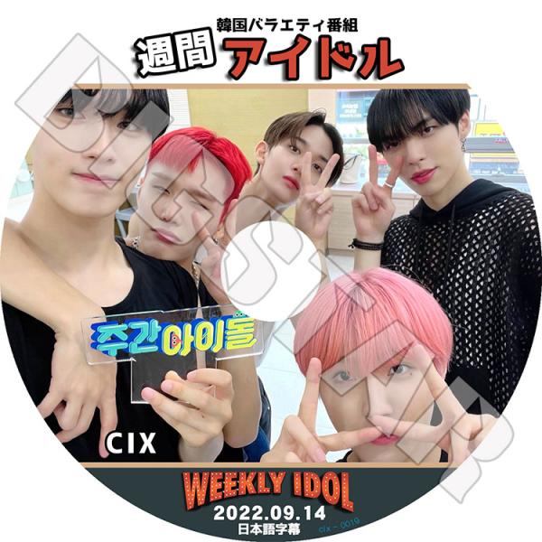 K-POP DVD CIX 週間アイドル 2022.09.14 日本語字幕あり