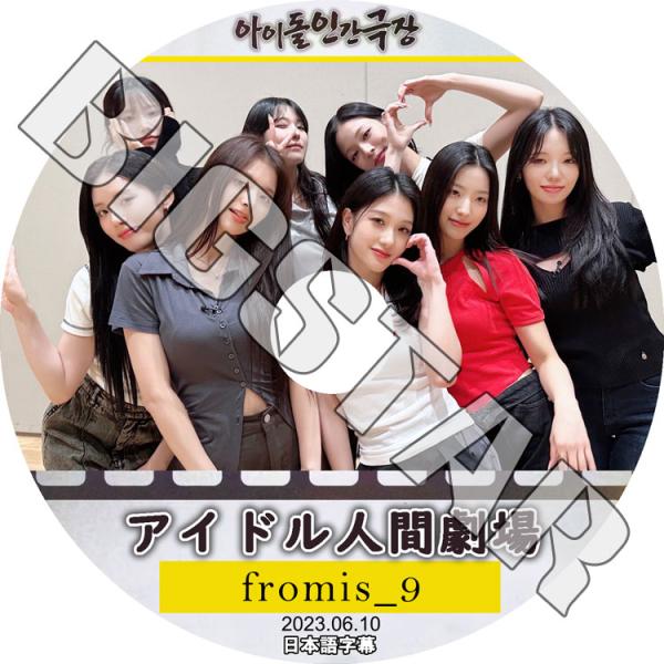 みかん様リクエスト:K-POP fromis_9まとめ売り K-POP DVD Fromis_9 アイドル人間劇場 2023.06.10 日本語字幕