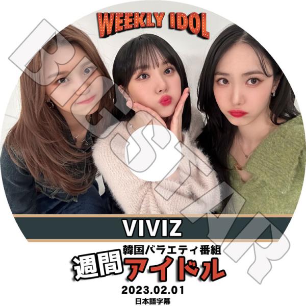K-POP DVD GFRIEND VIVIZ 週間アイドル 2023.02.01 日本語字幕 K-POP DVD GFRIEND VIVIZ 週間アイドル 2023.02.01 日本語字幕