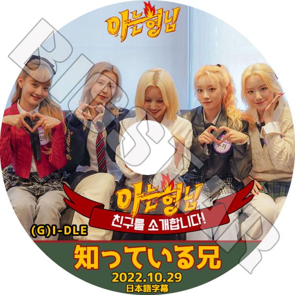 K-POP DVD (G)I-DLE 知ってる兄さん 2022.10.29 日本語字幕あり ヨジャ