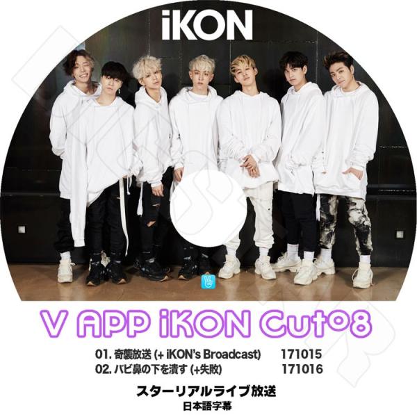 K Pop Dvd Ikon V Live Cut 08 スターリアルライブ放送 日本語字幕あり Ikon アイコン Kpop Dvd Ikon 0041 Bigstar 通販 Yahoo ショッピング