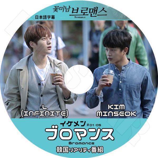 K-POP DVD イケメン ブロマンス Ep1-EP5完  INFINITE-L KIMMINSEOK 日本語字幕あり インフィニット エル KPOP DVD