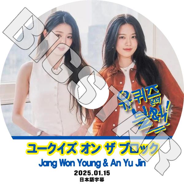 K-POP DVD IVE ユークイズ オン ザ ブロック ウォニョン/ ユジン
