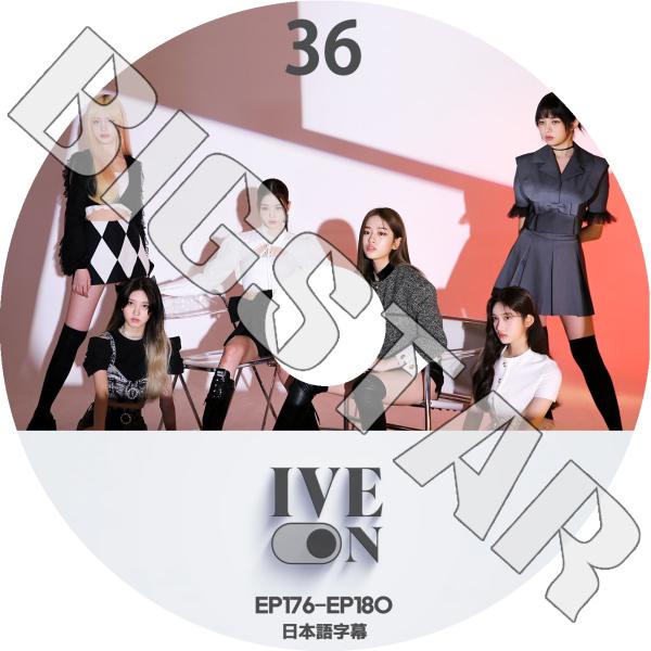 K-POP DVD アイブ IVE ON #36 EP176-EP180 日本語字幕あり KPOP