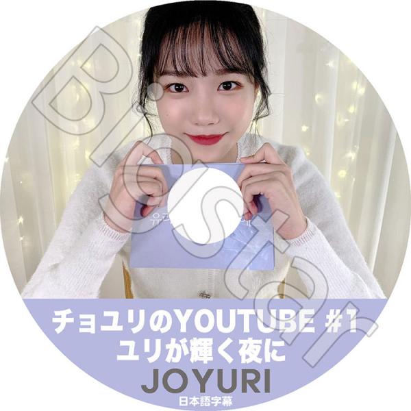 K-POP DVD IZ*ONE チョユリのYOUTUBE #1 ユリが輝く夜に 日本語