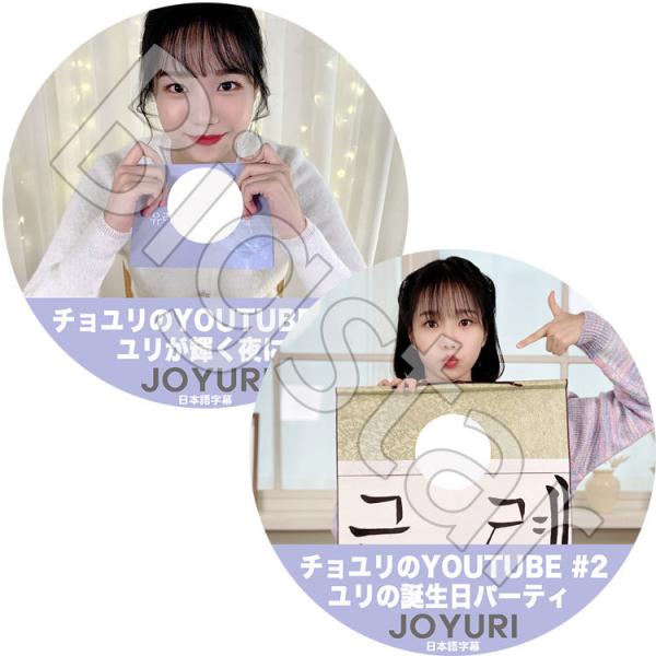 K-POP DVD IZ*ONE チョユリのYOUTUBE #1#2 set ユリの誕生日