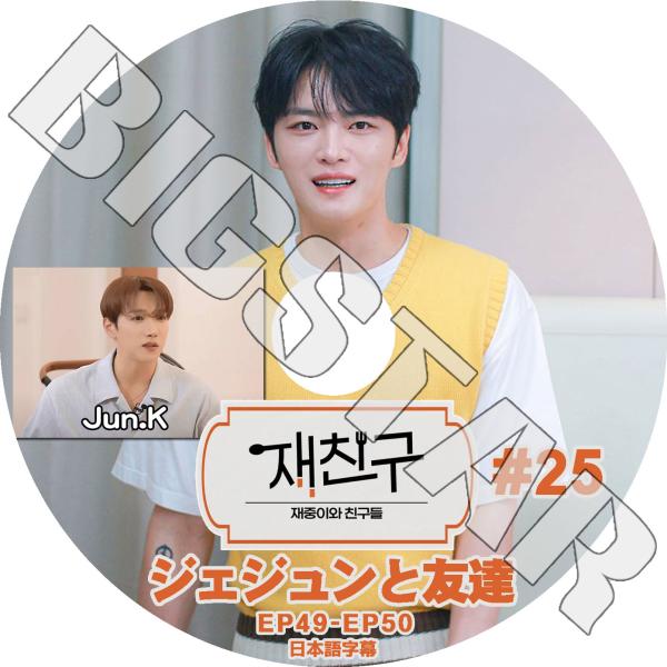 K-POP DVD JYJ ジェジュンと友達 #25 EP49-EP50 日本語字幕あり