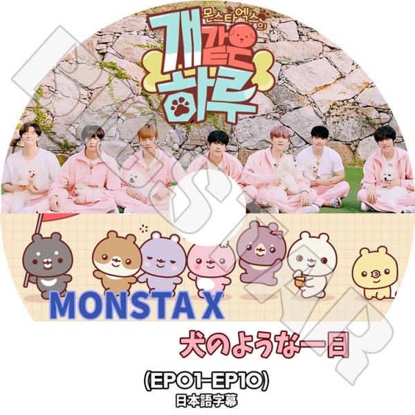 ゆう monsta x DVD 5品目 K-POP DVD MONSTA X 犬のような一日 EP01-EP10 日本語字幕あり