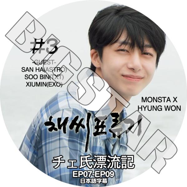 ★ 新品未開封 ★ MONSTA X ソウルコン DVD 韓国盤 日本語字幕あり K-POP DVD MONSTA X チェ氏漂流記 #3 EP07-EP09 日本語字幕あり