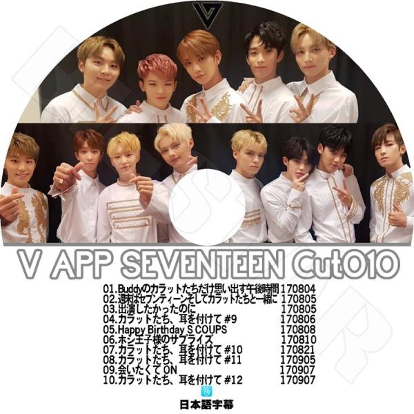 K-POP DVD SEVENTEEN V LIVE CUT-10 日本語字幕あり
