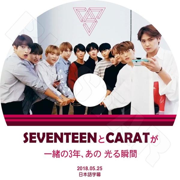 K-POP DVD SEVENTEEN とCARATが一緒の3年、あの光る瞬間 2018.05
