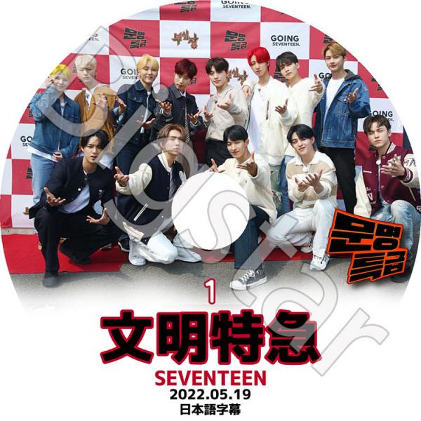 K-POP・アジア saythename SEVENTEEN DVD K-POP DVD SEVENTEEN 文明特急 #1 2022.05.19 日本語字幕あり