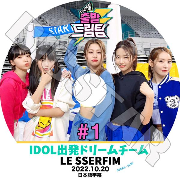 K-POP DVD IDOL出発ドリームチーム #1 LE SSERAFIM編 2022.10.20 日本 