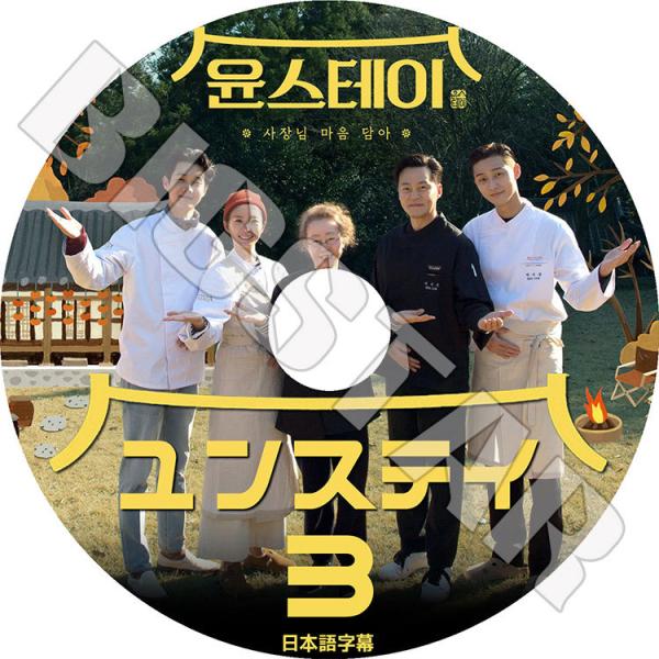 K-POP DVD ユンステイ#3 日本語字幕あり パクソジュン
