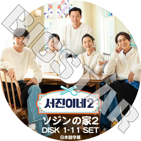 K-POP DVD ソジンの家2 11枚SET 完 日本語字幕あり イソジン パクソジュン チェウシク チョンユミ コミンシ 韓国番組 KPOP DVD K-POP DVD ソジンの家2 11枚SET 完 日本語字幕あり イソジン パクソジュン チェウシク チョンユミ コミンシ 韓国番組 KPOP DVD