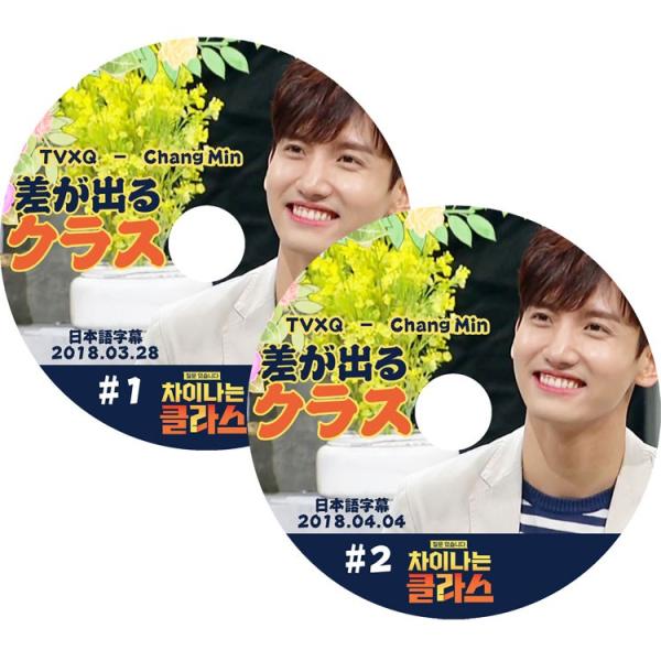 K Pop Dvd 東方神起 チャンミン 差が出るクラス 2枚set 日本語字幕あり Tvxq チャンミン マックス Kpop Buyee Buyee Japanese Proxy Service Buy From Japan Bot Online