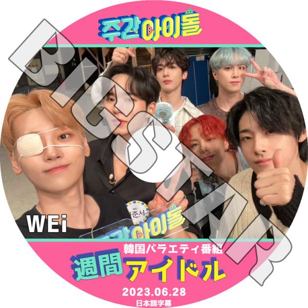 K-POP DVD WEi 週間アイドル 2023.06.28 日本語字幕あり