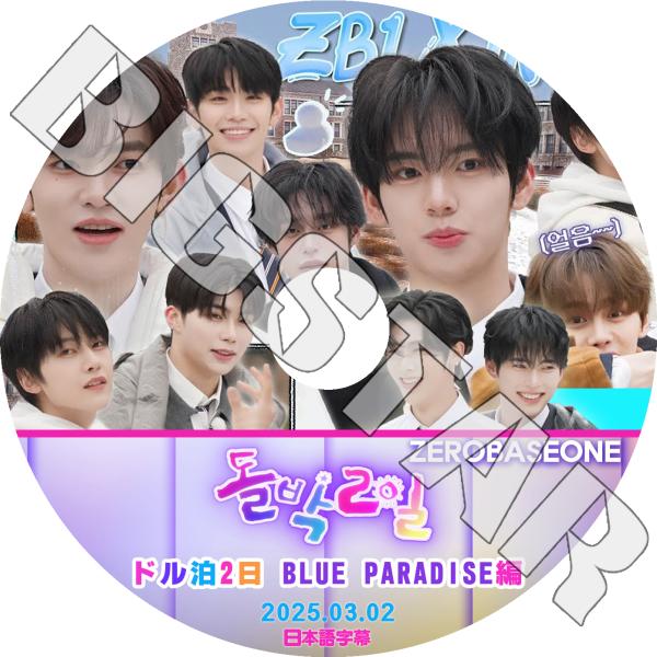 K-POP DVD ZEROBASEONE ドル泊2日 BLUE PARADISE編 #1 2025.03 K-POP DVD ZEROBASEONE ドル泊2日 BLUE PARADISE編 #1 2025.03
