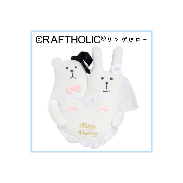 Craftholic クラフトホリック リングピロー Wedding Craft ウェディングクラフト ラブ スロース C7156 12 Buyee Buyee Japanese Proxy Service Buy From Japan Bot Online