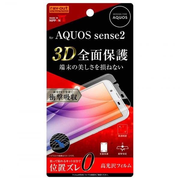 Aquos Sense2 かんたん Aquos Sense2 Android One S5専用 液晶保護フィルム Tpu 光沢 フルカバー 衝撃吸収 Rt Aqse2f Wzd メール便送料無料 230 045159 ビッグスターネットショップ 通販 Yahoo ショッピング