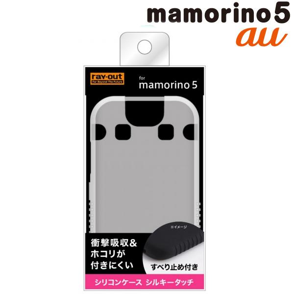 ☆ au mamorino5 (マモリーノ5) 専用 シルコンケース シルキータッチ 