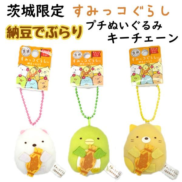 すみっコぐらし 茨城限定 納豆でぶらり プチぬいぐるみキーチェーン Skg Skg Skg 24 ビッグスターネットショップ 通販 Yahoo ショッピング