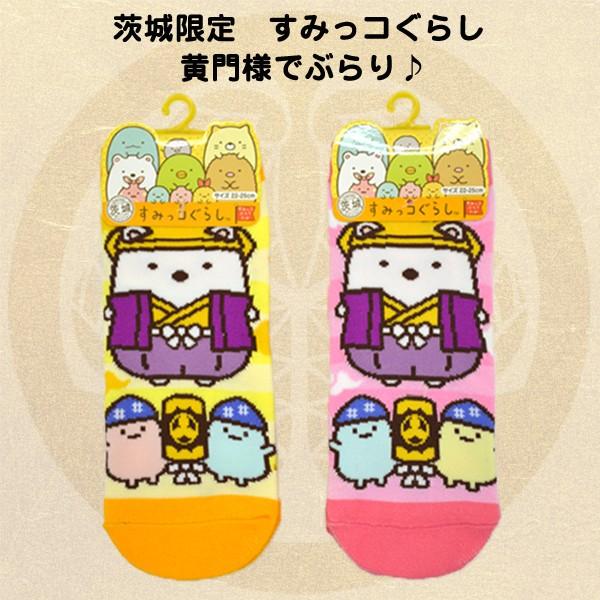 すみっコぐらし 茨城限定ソックス 黄門様でぶらり フリーソックス Skg 24 ビッグスターネットショップ 通販 Yahoo ショッピング