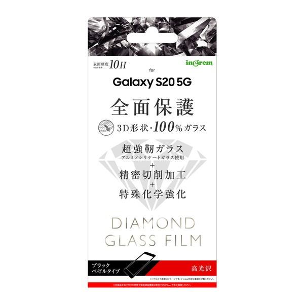 Galaxy S20 5G ( docomo SC-51A / au SCG01 ) 専用 ダイヤモンドガラスフィルム 3D 9H 全面保護 光沢/ブラック　IN-GS205RFG/DCB (メール便送料無料)