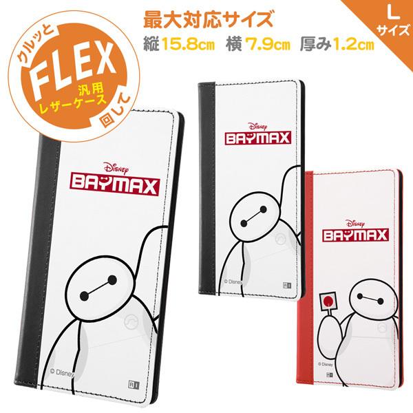 ディズニー 汎用手帳型ケース Flex バイカラー L ベイマックス Ij Dfxlb1wb 347 Dfxlb1w ビッグスターネットショップ 通販 Yahoo ショッピング