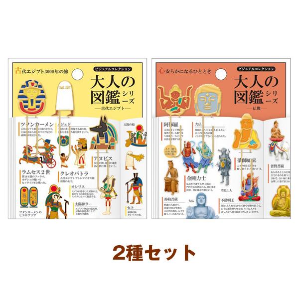大人の図鑑 マスコットクリップ ２種セット 古代エジプト 仏像 3 ビッグスターネットショップ 通販 Yahoo ショッピング