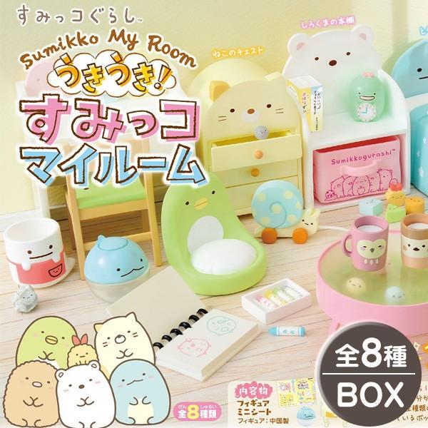 すみっコぐらし うきうき すみっコマイルーム リーメント 大人買い 全8