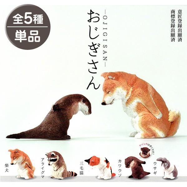 おじぎさん 動物フィギュア 単品販売 395 4396 1tanpin ビッグスターネットショップ 通販 Yahoo ショッピング