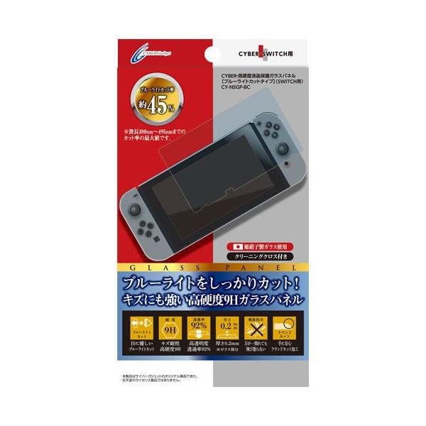 [CYBER] Nintendo Switch 専用 高硬度液晶保護ガラスパネル ブルーライトカットタイプ　CY-NSGP-BC (激安メガセール！)