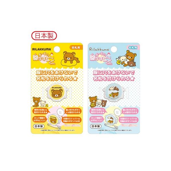 リラックマ キャラミックス まーるい開かずピンちゃん 名札クリップ Ay Ay Buyee Buyee 提供一站式最全面最專業現地yahoo Japan拍賣代bid代拍代購服務 Bot Online