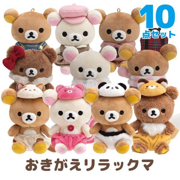 送料無料 リラックマ いつでもいっしょ リラックマテーマ おきがえリラックマ 10点セット 52 1910my253 Set ビッグスターネットショップ 通販 Yahoo ショッピング