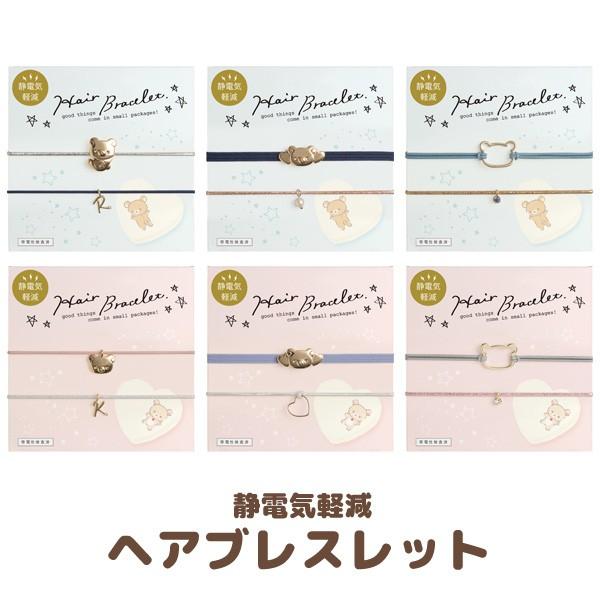 リラックマ リラックマスタイル ファッションアイテム 静電気軽減ヘアブレスレット　AY41001/AY41002/AY41003/AY41004/AY41005/AY41006