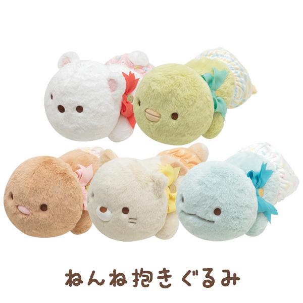 San-X すみっコぐらし いっしょにねんねぬいぐるみ ねんね抱き San-X すみっコぐらし いっしょにねんねぬいぐるみ ねんね抱き