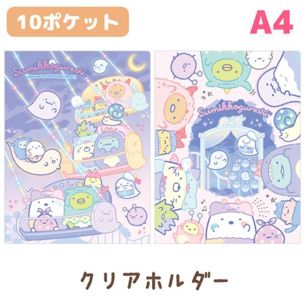 すみっコぐらし おばけのナイトパークテーマ クリアホルダー(10ポケット) FA05503/FA05504 :52-2208fa055:ビッグスターネットショップ 通販 すみっコぐらし グッズ(12) すみっコぐらし おうちでくまカフェテーマ クリアホルダー (10ポケット) FA07203