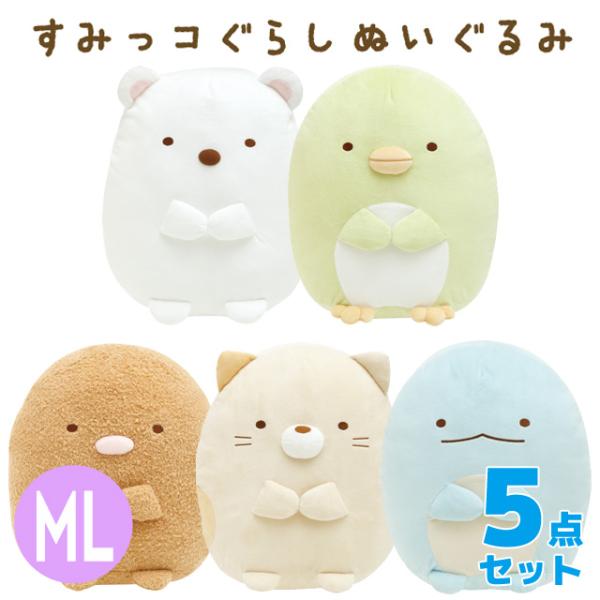 San-X（サンエックス） (10) すみっコぐらし ぬいぐるみ (ML) 5点