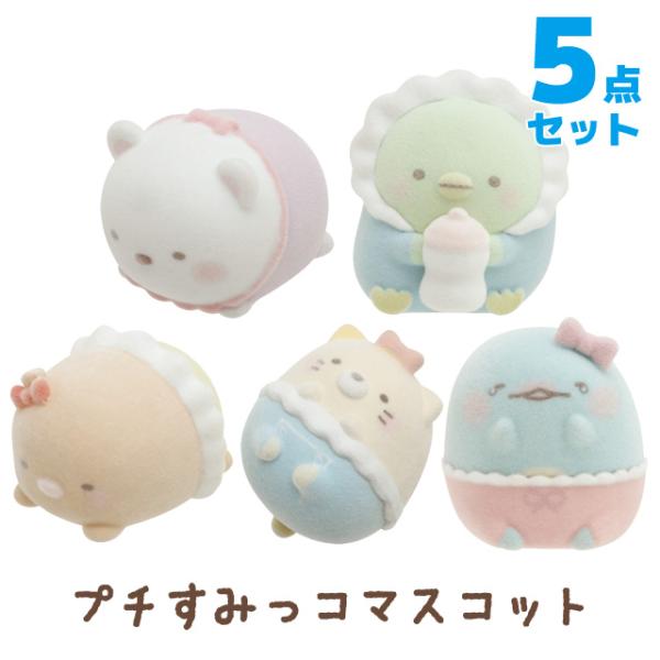 すみっコぐらし プチコレクション すみっコベビー プチすみっコ 